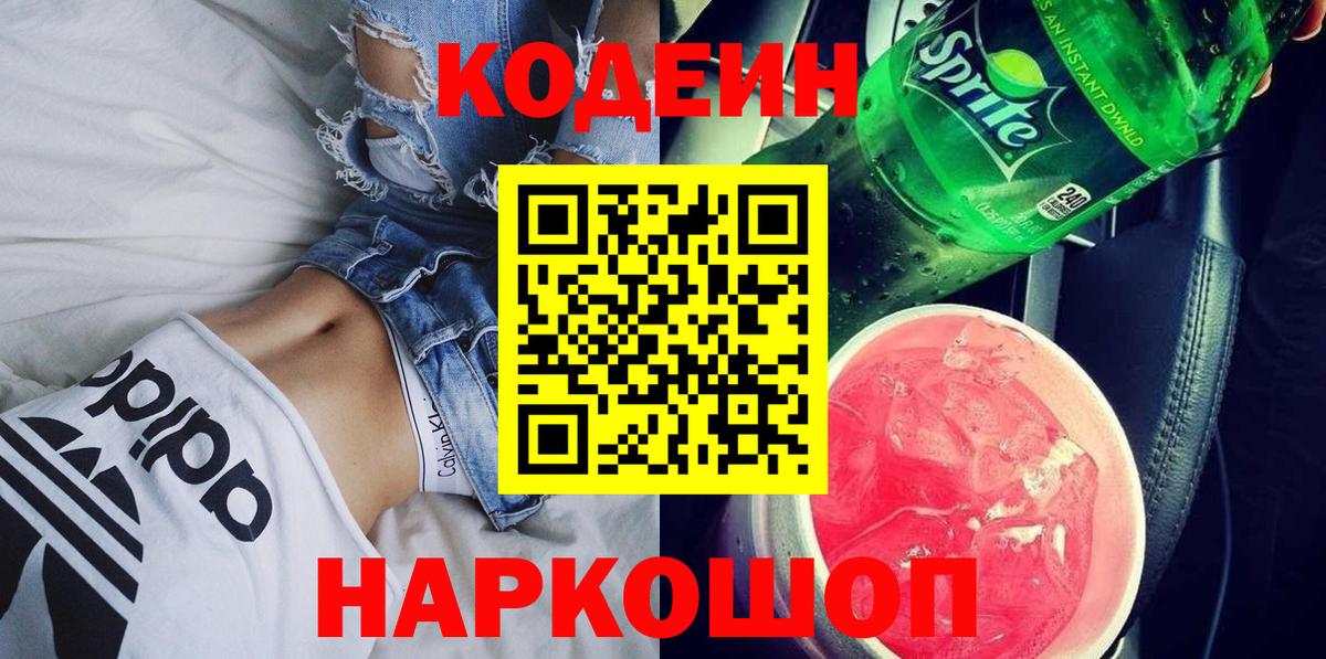 Codein Purple Drank Боровичи